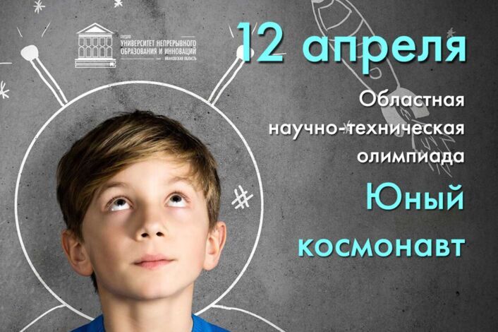 Областная научно-техническая олимпиада «Юный космонавт»..