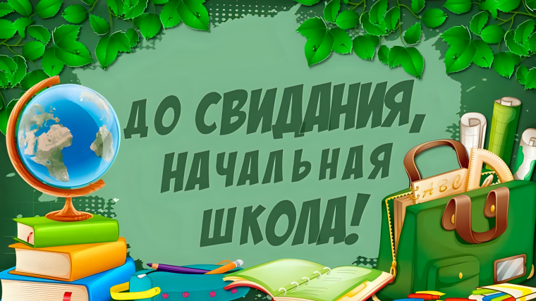 Выпускной для учеников 4-х классов.